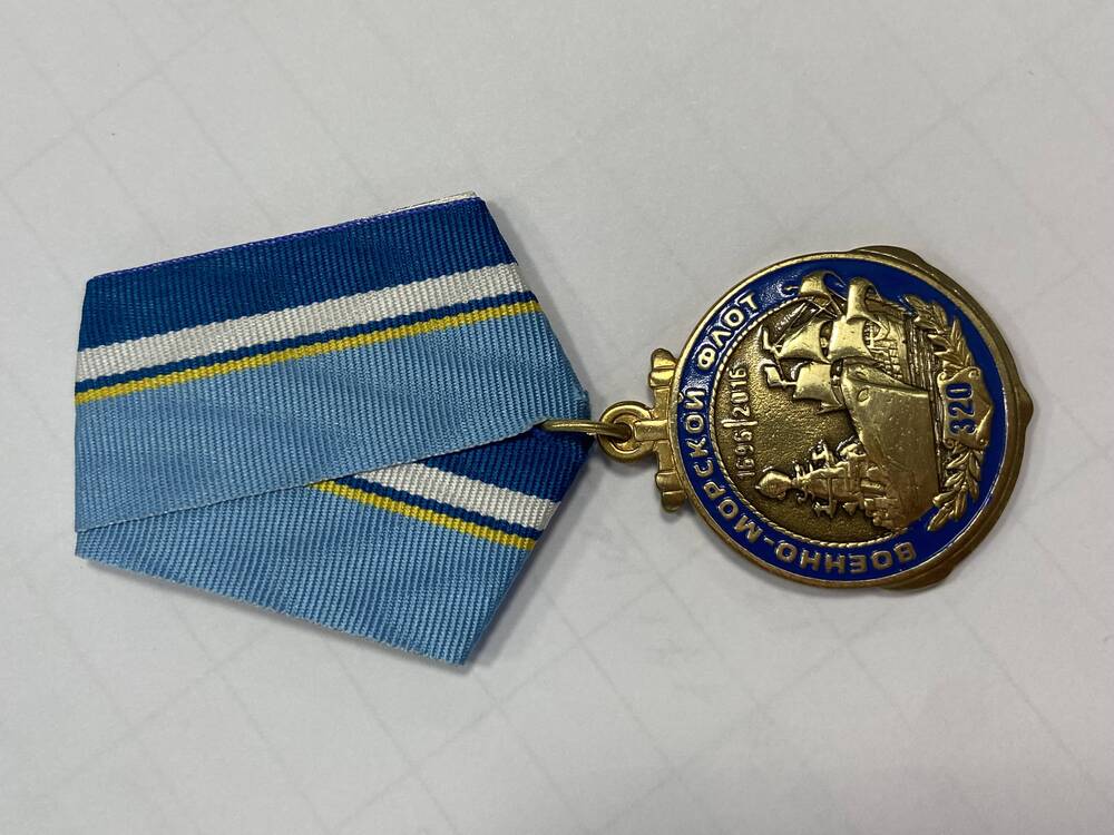 Медаль юбилейная Военно- морской  флот 320