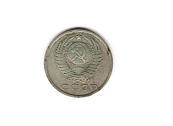 Коллекция банкнот и монет советского периода 1961-1992 г.
Монета 15 копеек