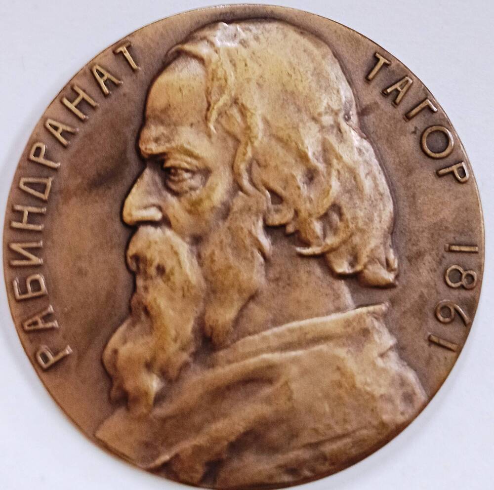 Медаль декоративная настольное Р.Тагор, 1861 г.