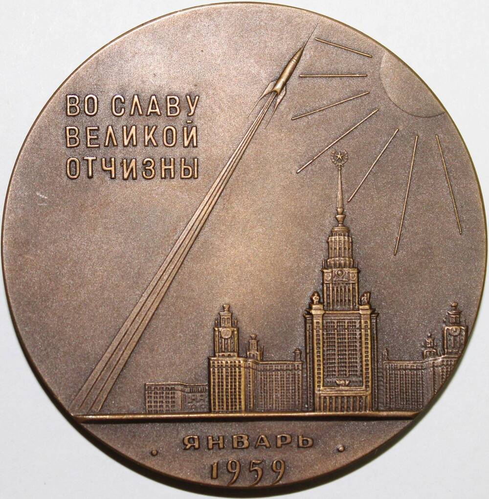 Медаль памятная декоративная В ознаменование запуска первой в мире космической ракеты, СССР