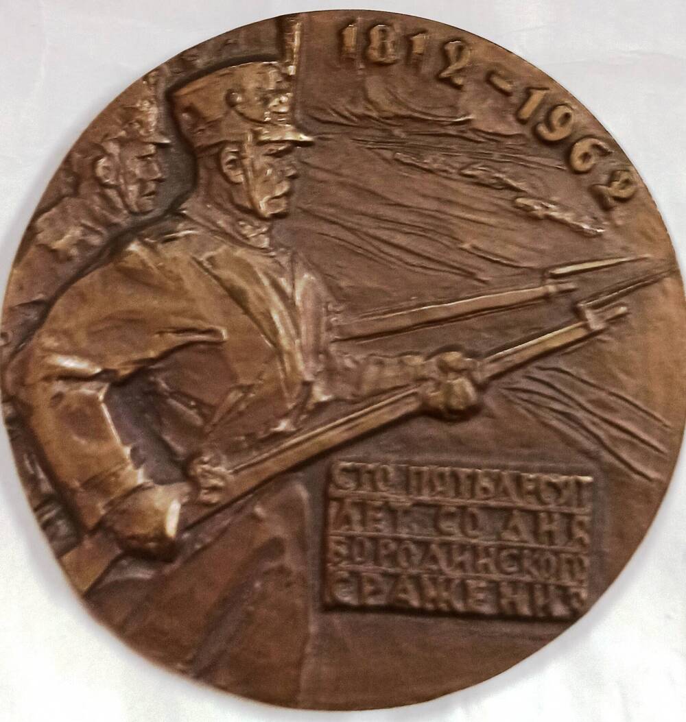 Медаль памятная, декоративная Слав героям Бородино. 1812 - 1962 гг