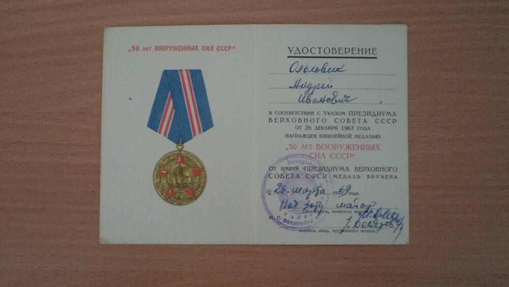 Удостоверение к юбилейной медали 50 лет Вооруженных сил СССР