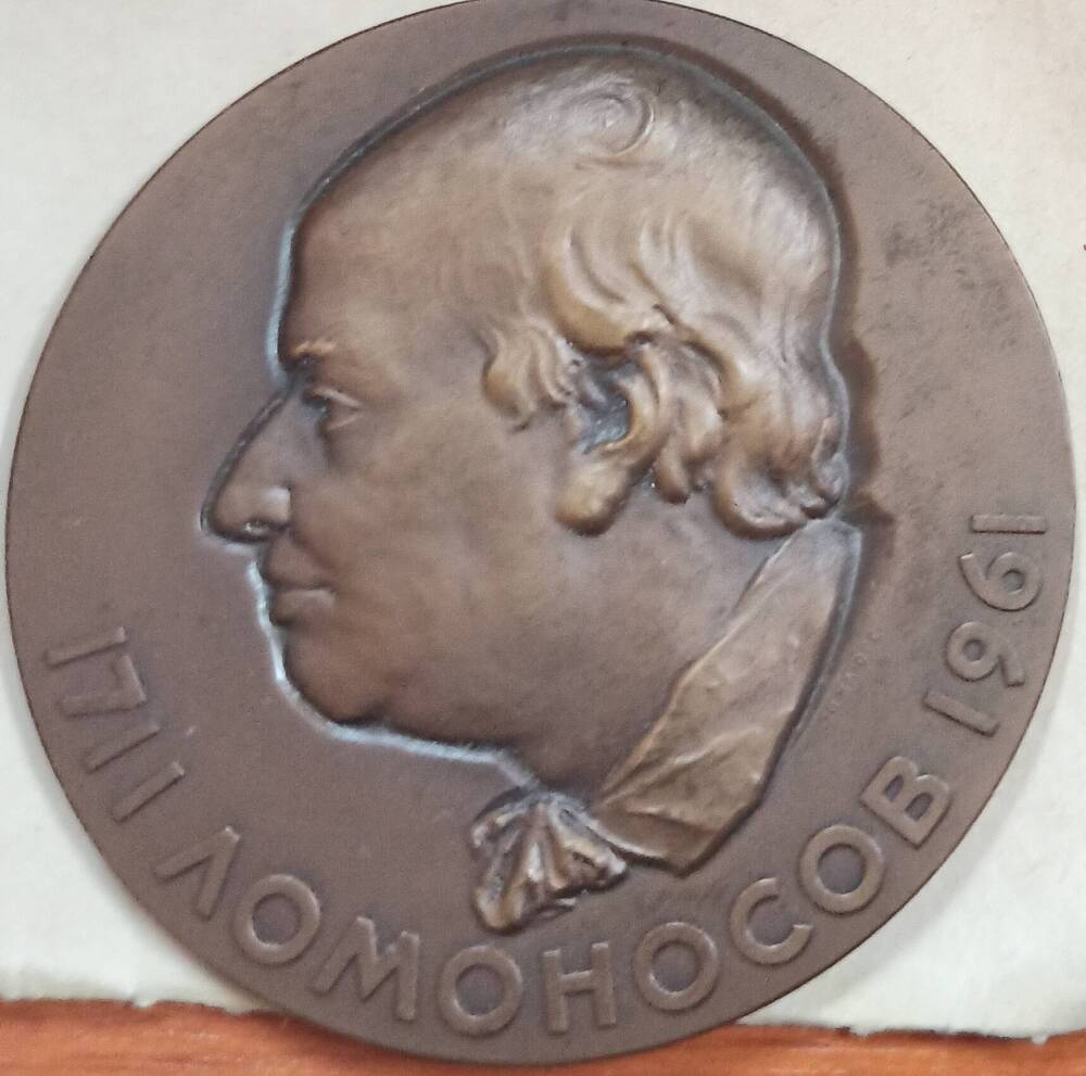 Медаль памятная  М.В.Ломоносов. 1711 - 1961 гг