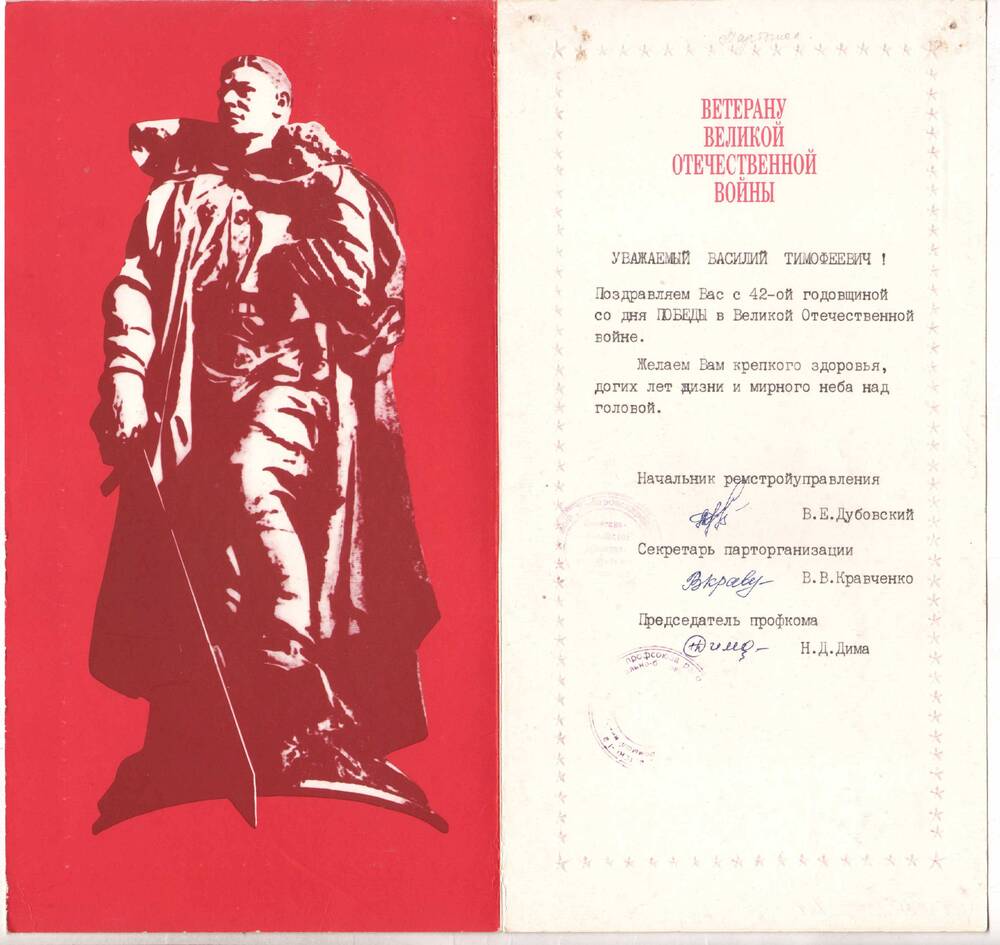 Открытка поздравительная Мартынюк В.Т. в честь 42-ой годовщины Великой  Победы