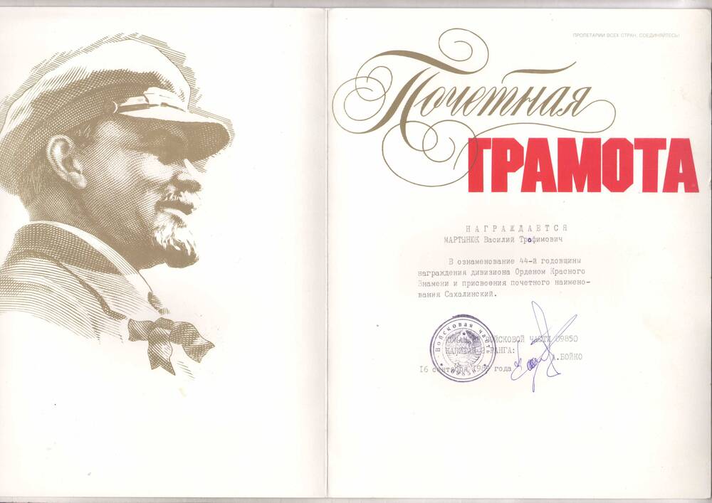 Почетная грамота Мартынюк В.Т. в честь 44-й годовщины награждения дивизиона орденом Красного Знамени