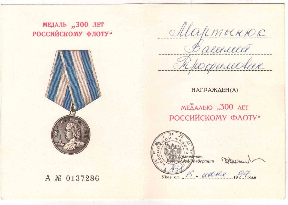 Удостоверение о награждении медалью «300 лет Российскому Флоту» Мартынюк  В.Т.