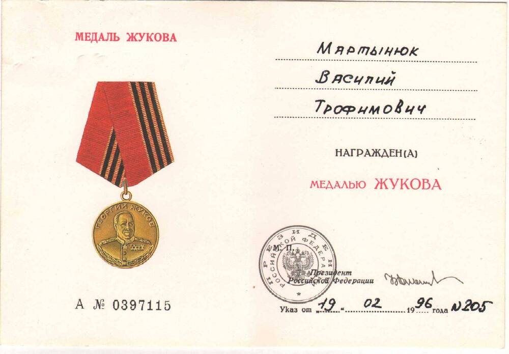 Удостоверение о награждении «Медалью Жукова» Мартынюк  В.Т.
