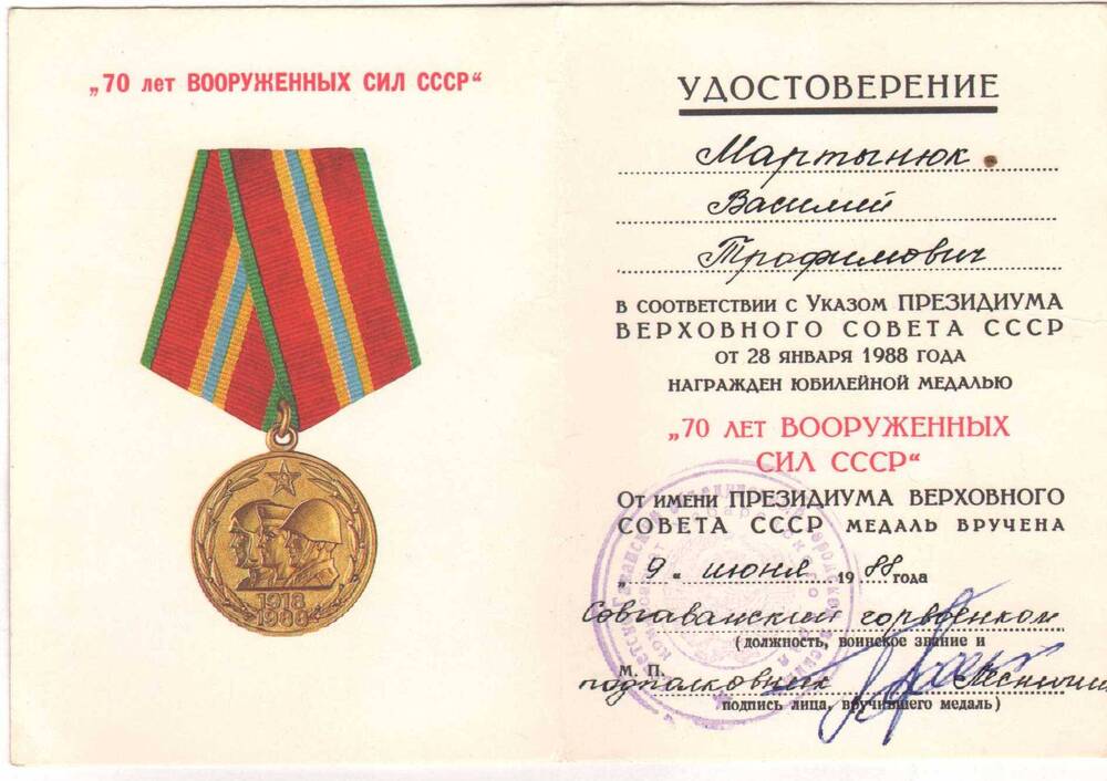 Удостоверение о награждении юбилейной медалью «70 лет Вооруженных Сил СССР» Мартынюк В.Т.