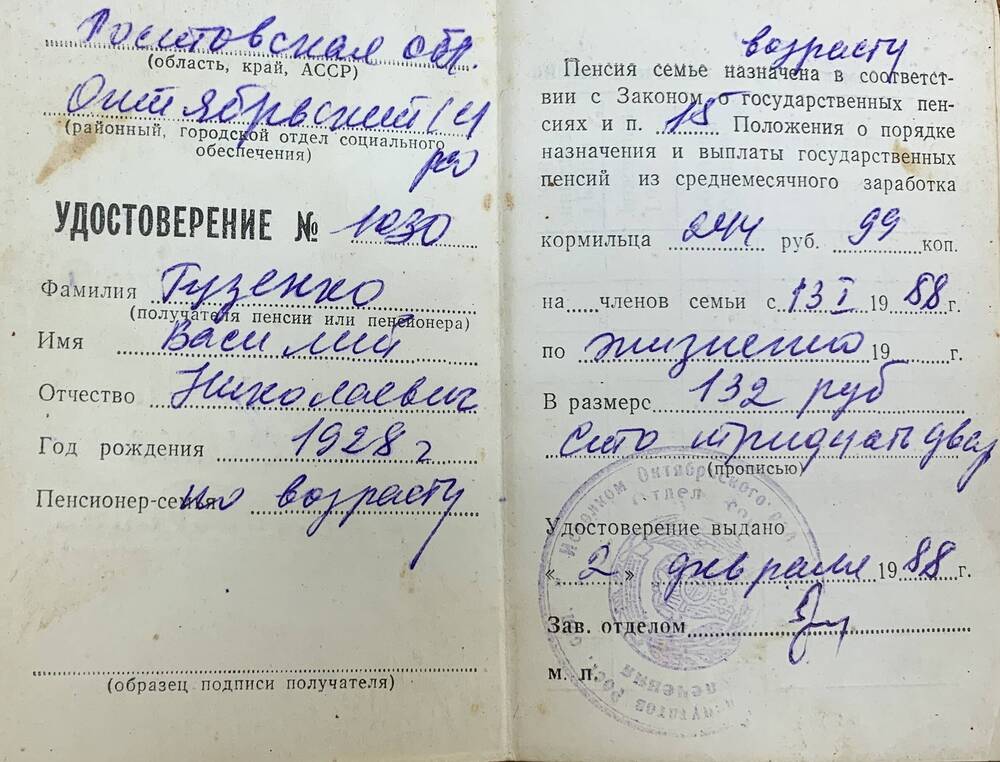 Пенсионное удостоверение №1030 Гузенко В.Н.