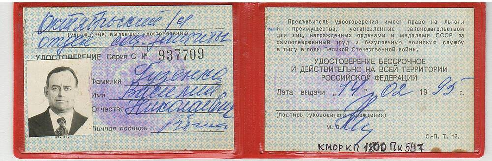 Удостоверение С №937709 Гузенко В.Н., выданное Октябрьским отделом социальной защиты.
