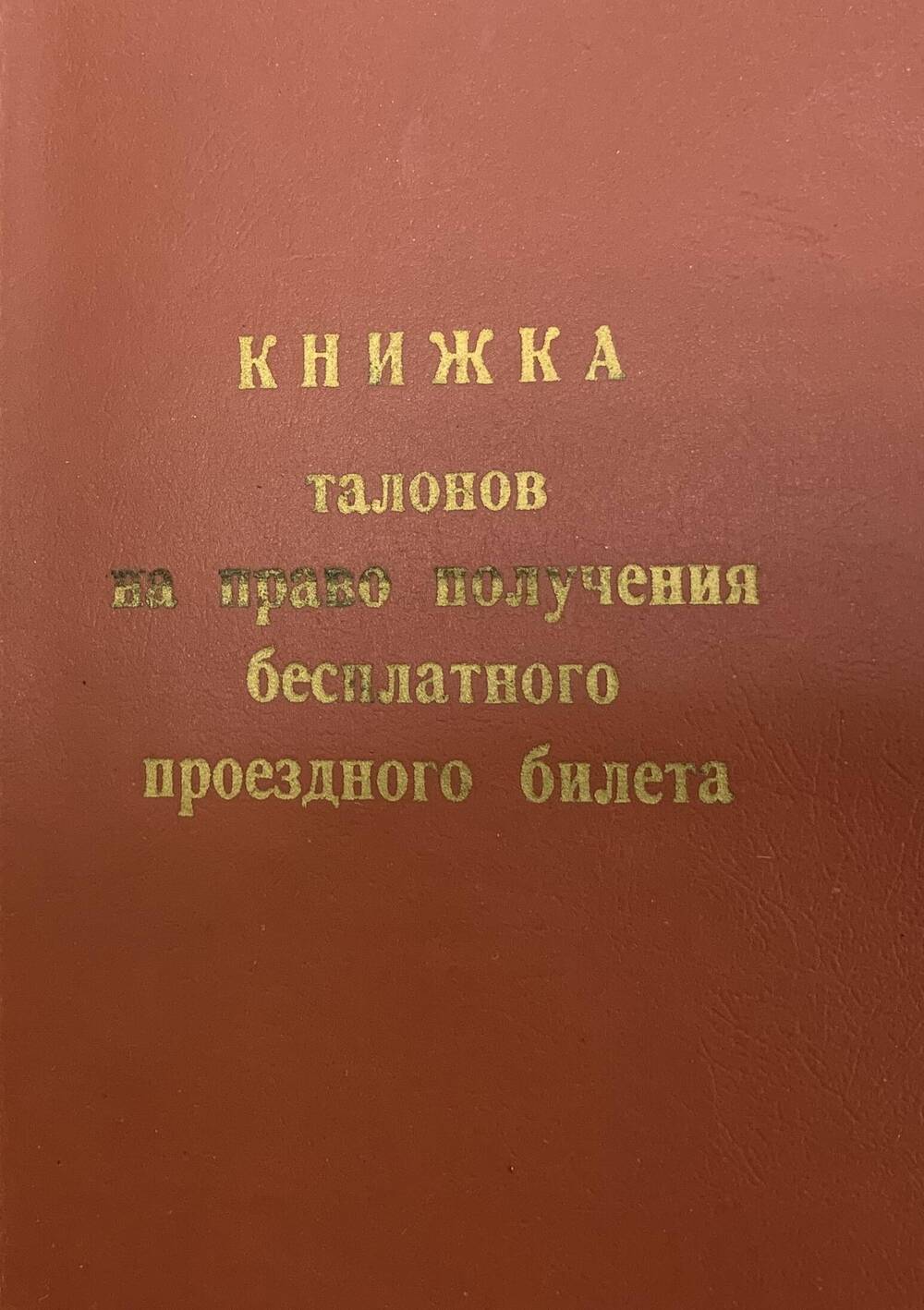 Книжка талонов на право получения бесплатного проездного билета №031587 Гузенко В.Н. на 1992-1996 гг.
