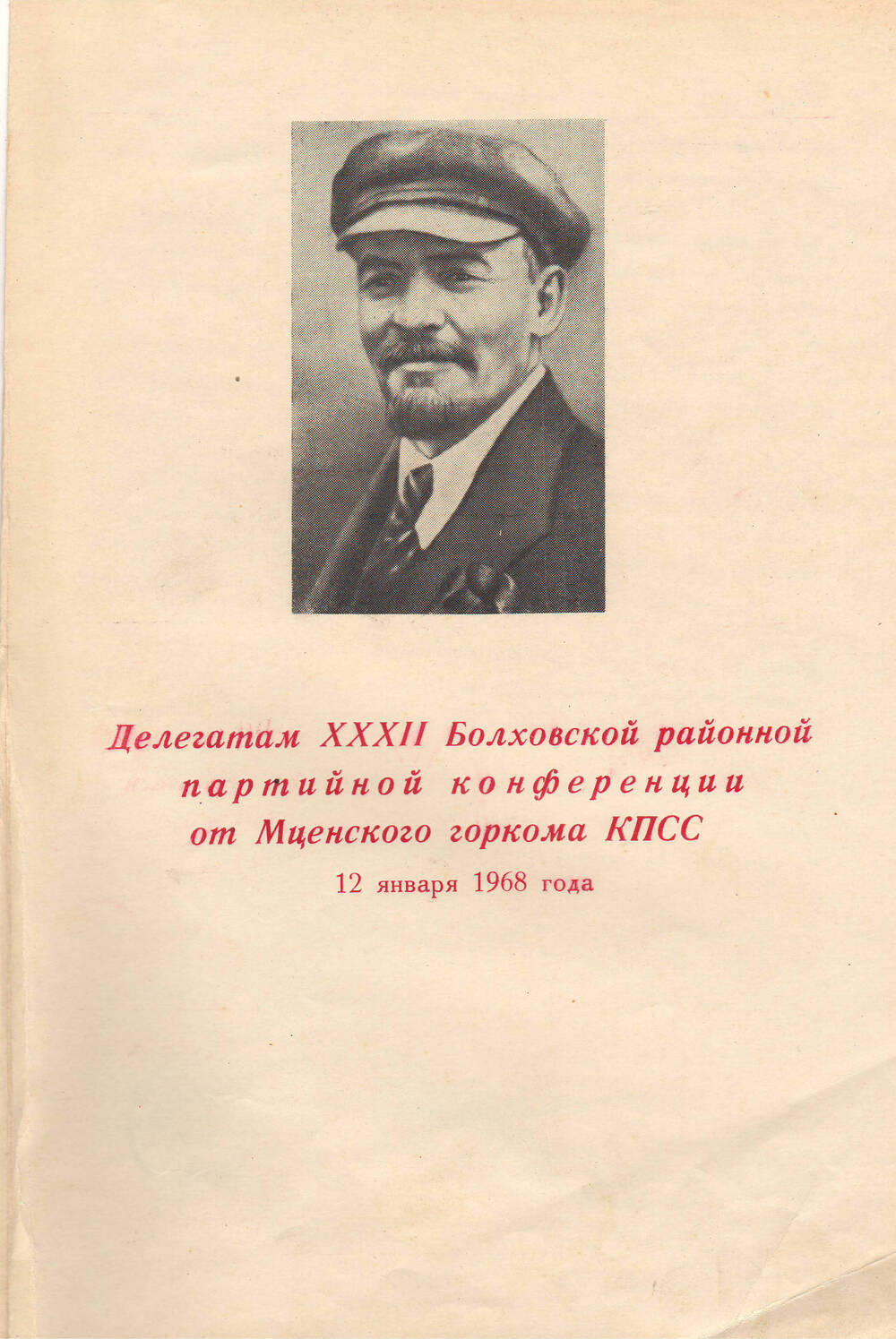 Телеграмма делегатам 32 -й Болховской районной партконференции от Мценского горкома КПСС.