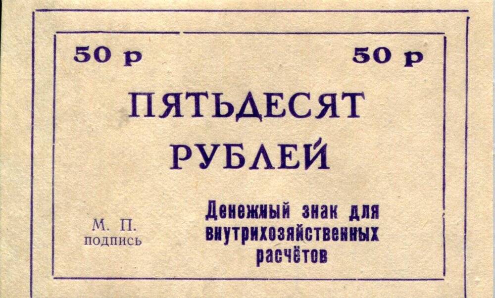 Знак денежный для внутрихозяйственных расчетов 50 рублей. ОФ-548/5