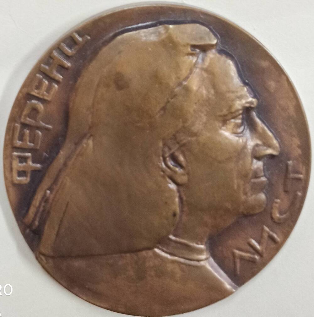 Медаль памятная, юбилейная Ференц Лист 150 лет. 1811 - 1961гг