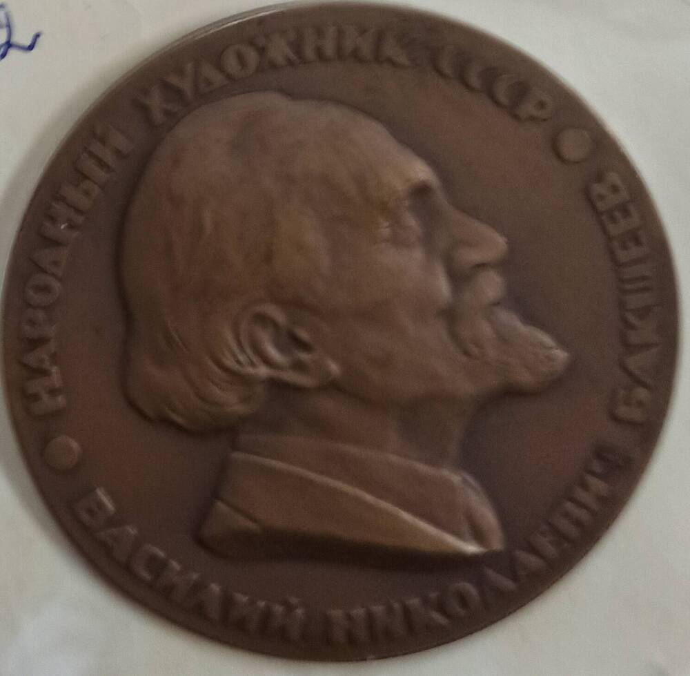 Медаль декоративная Народный художник СССР В. Н. Бакшеев, 1862 -1962 гг 