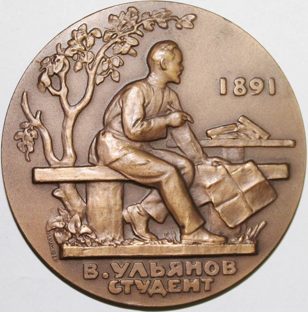 Медаль декоративная памятная В.Ульянов-ученик Симбирской гимназии, СССР