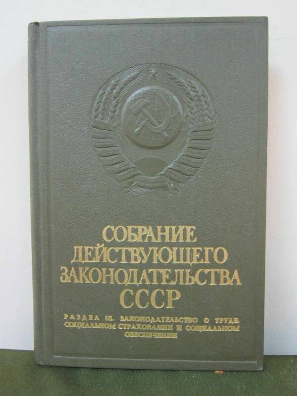 Книга  Собрание  действующего законодательства СССР. Раздел 3.