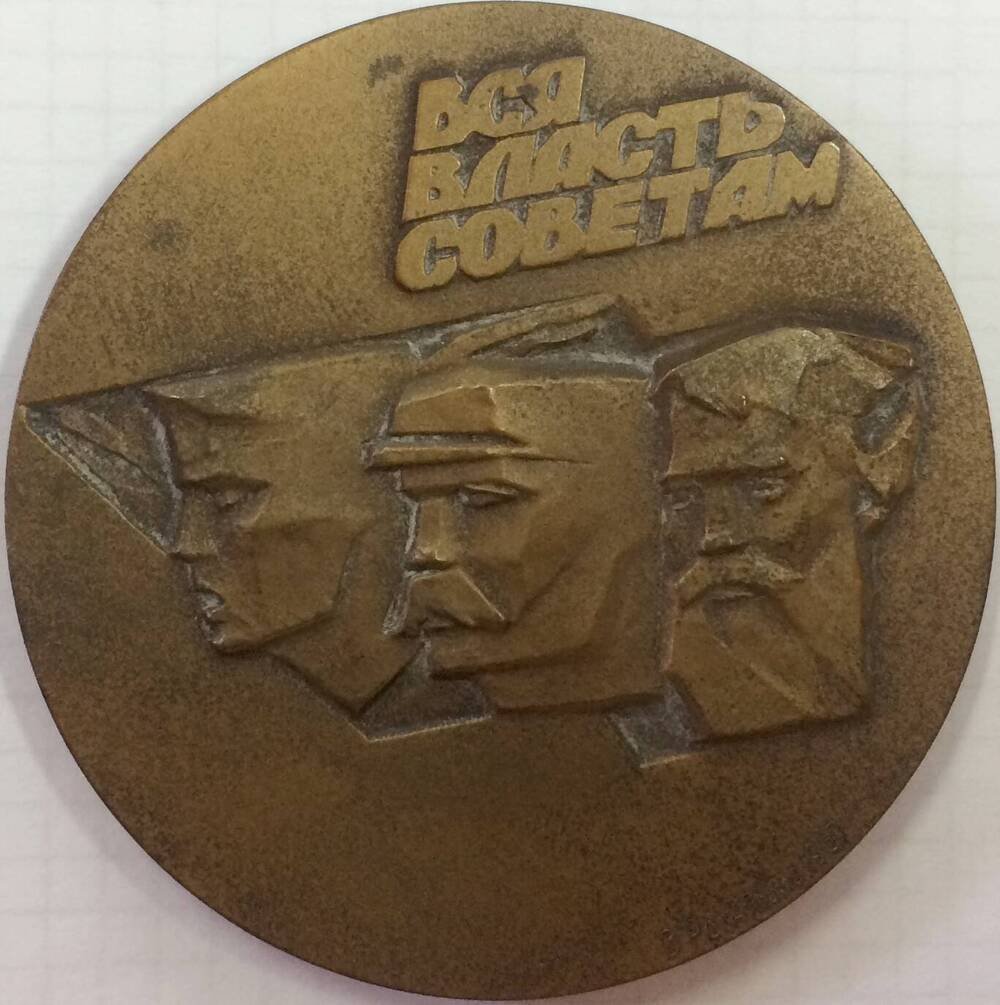 Медаль памятная декоративная Вся власть Советам.Октябрь 1917 года, СССР