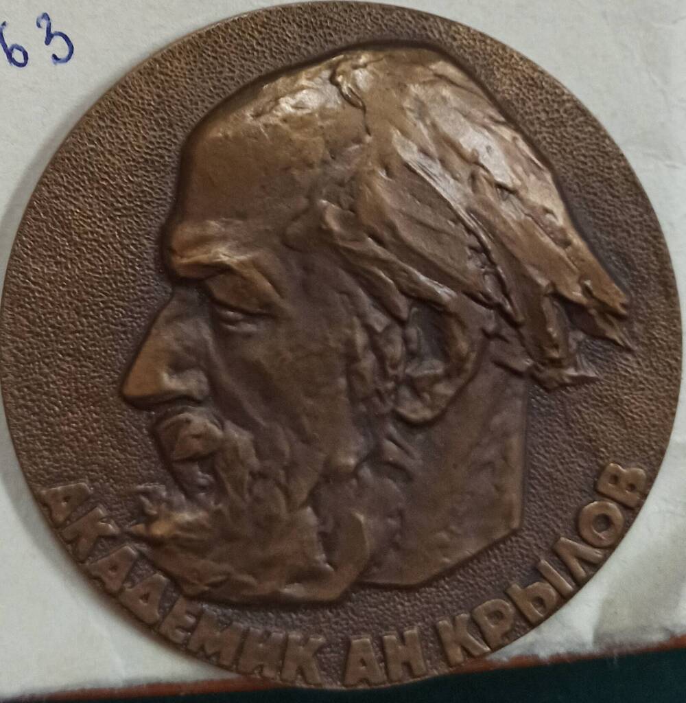 Медаль декоративная, настольная  Академик А.Н.Крылов 1863 - 1963 гг