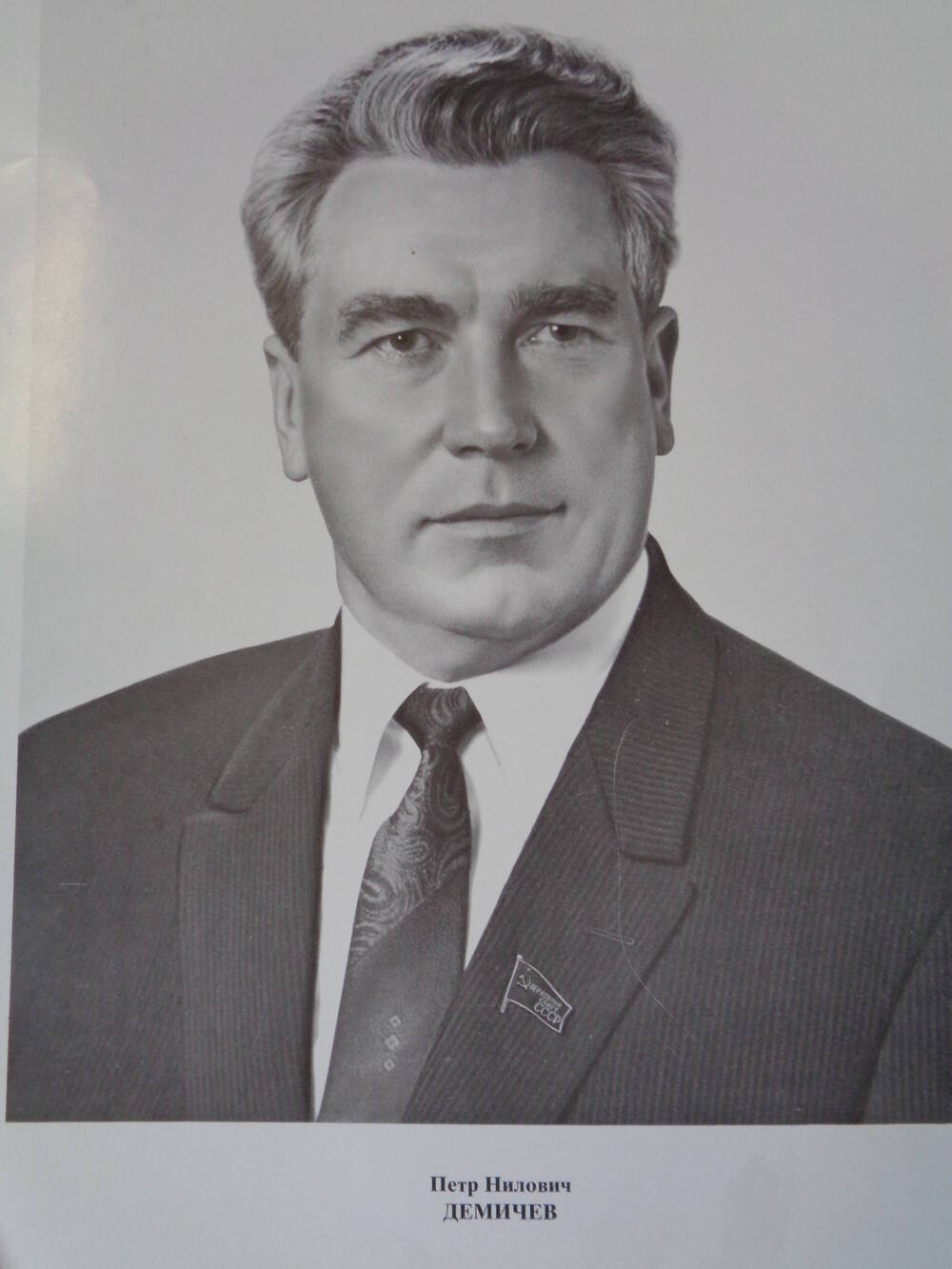 Члены Верховного Совета СССР: Петр Нилович Демичев.