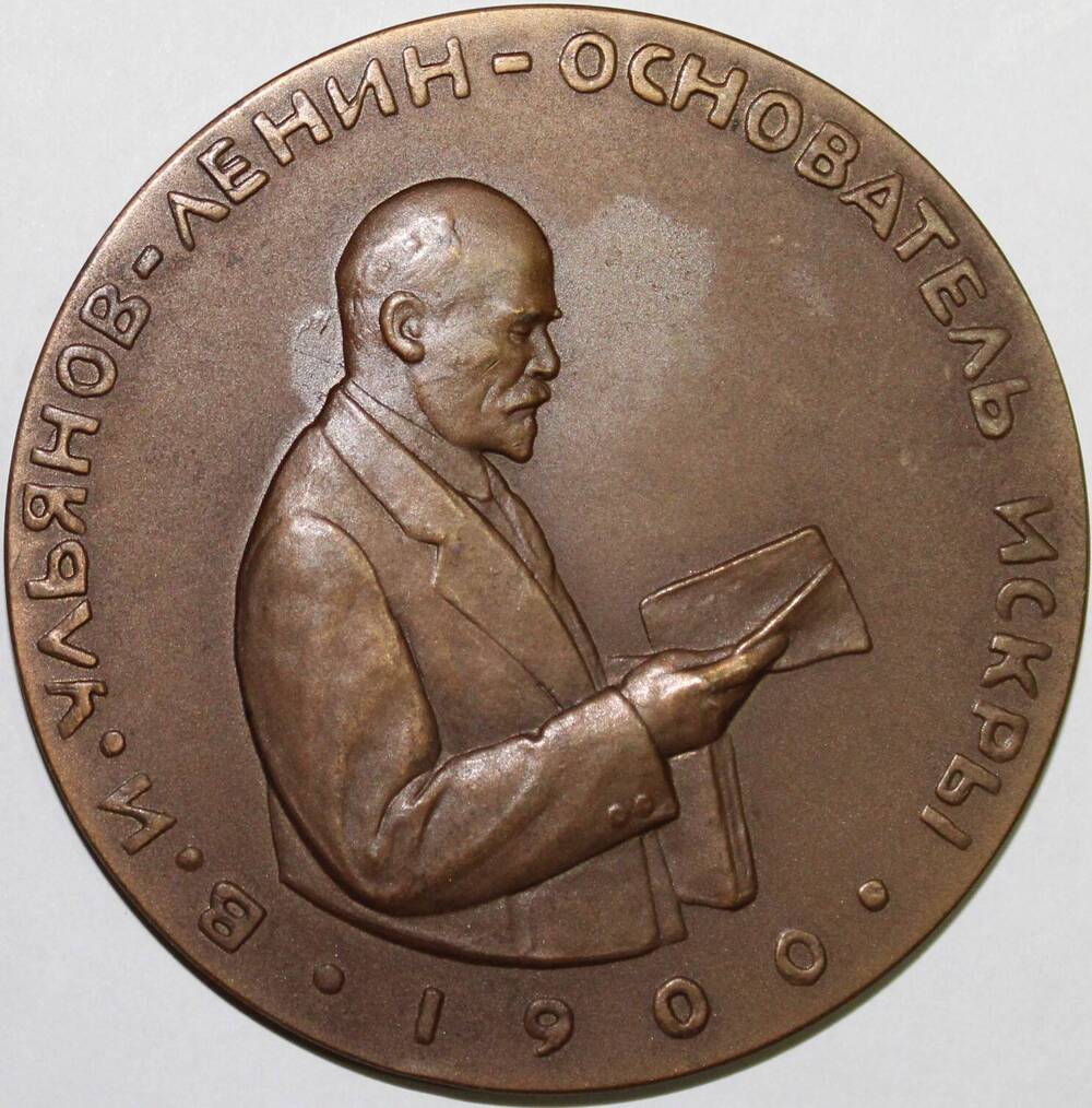 Медаль памятная декоративная В.И.Ленин - основатель газеты ИСКРА.1905-1917 гг, СССР