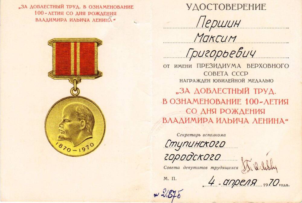 Удостоверение к медали за доблестный труд к 100-летию со дня рождения В.И. Ленина