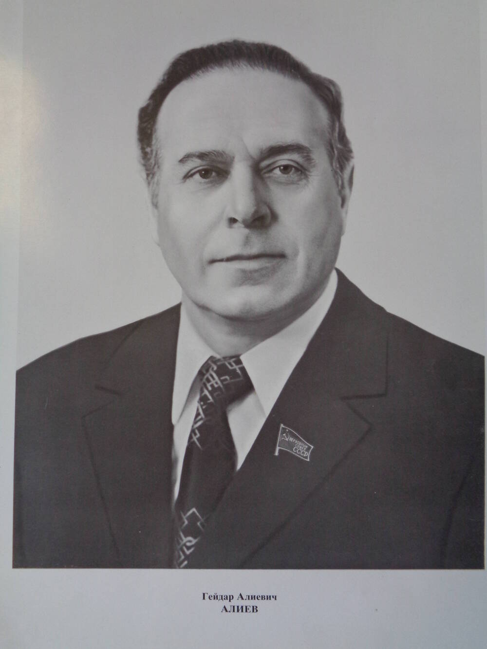 Члены Верховного Совета СССР : Гейдар Алиевич Алиев.
