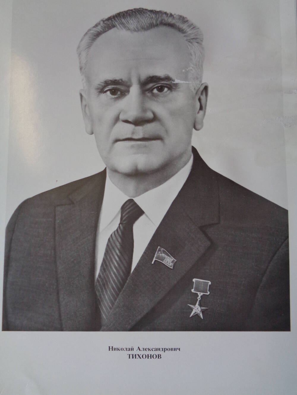 Члены Верховного Совета СССР : Николай Александрович Тихонов.