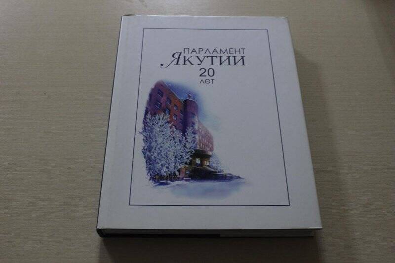 книга. Парламент Якутии:20 лет/А.В.Кривошапкин-Якутск:Бичик,2014.