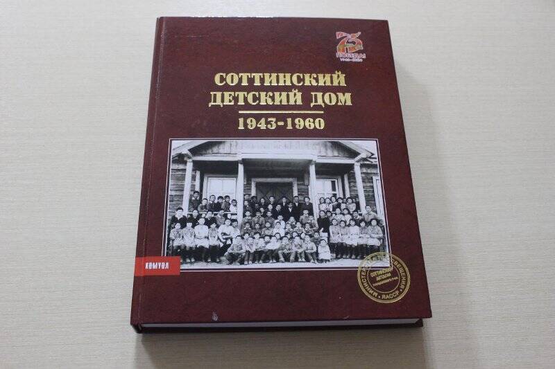 Соттинский детский дом:1943-1960/ Ю.В.Илларионова, Д.П.Попова-Якутск: Көмүөл,2020.