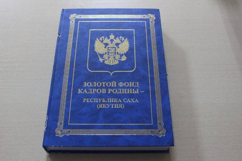 Книга-альбом. Золотой фонд кадров Родины-Республика Саха (Якутия)/В.А.Андрейченко-Том4-г.Москва:ООО «Карьерист»