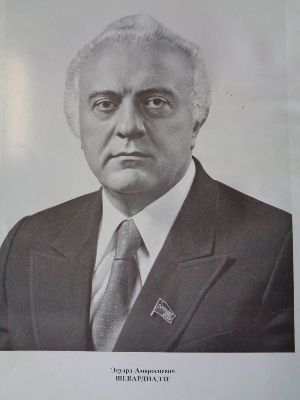 Члены Верховного Совета СССР : Эдуард Амвросиевич Шеварднадзе.