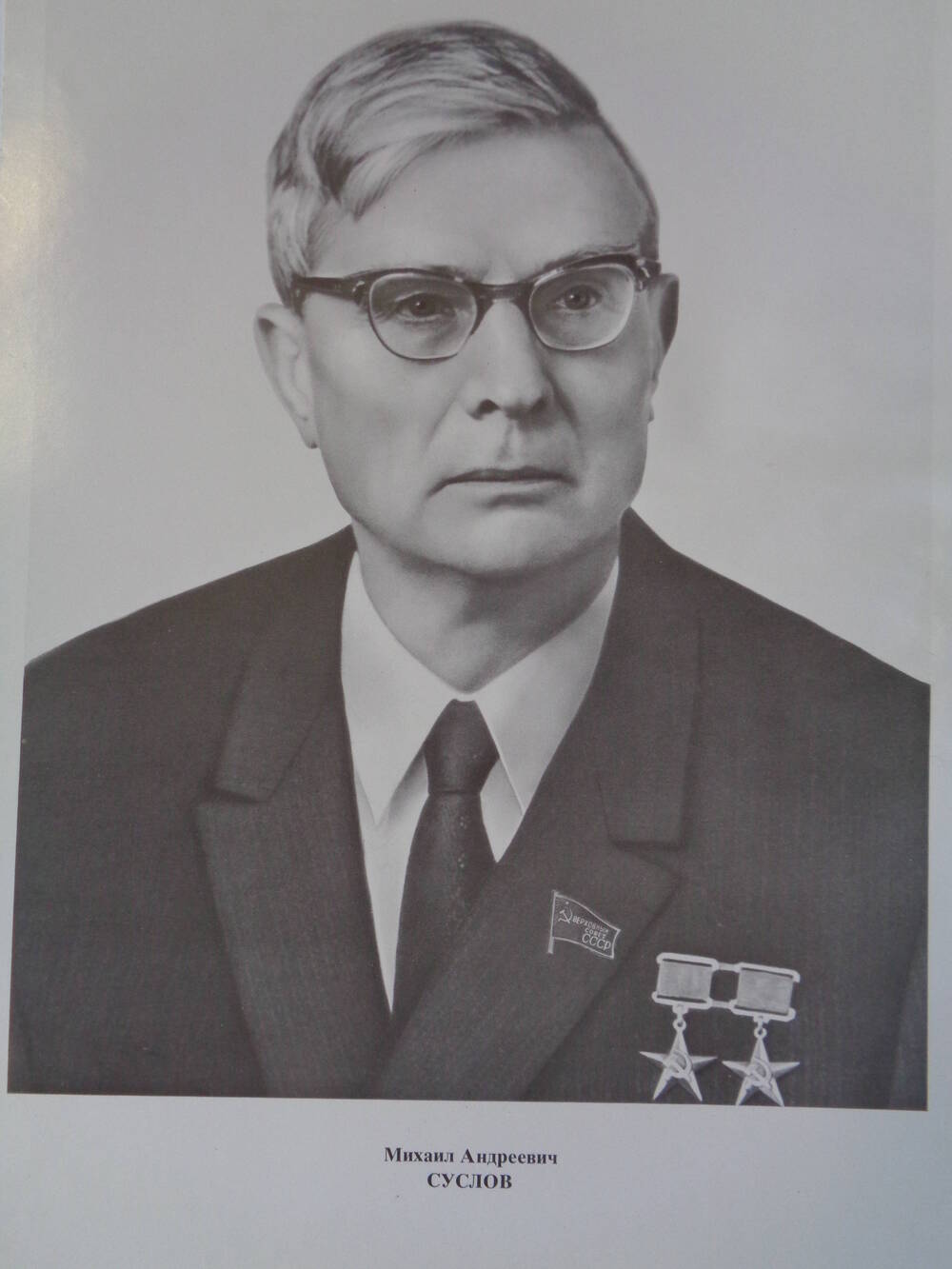 Члены Верховного Совета СССР : Михаил Андреевич Суслов.