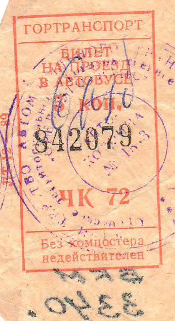 Билет на проезд гортранспорта г.Болхова.
