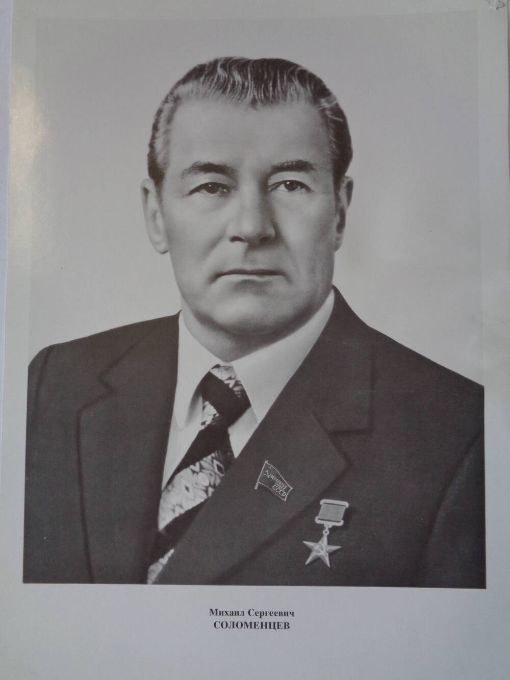 Члены Верховного Совета СССР : Михаил Сергеевич Соломенцев.