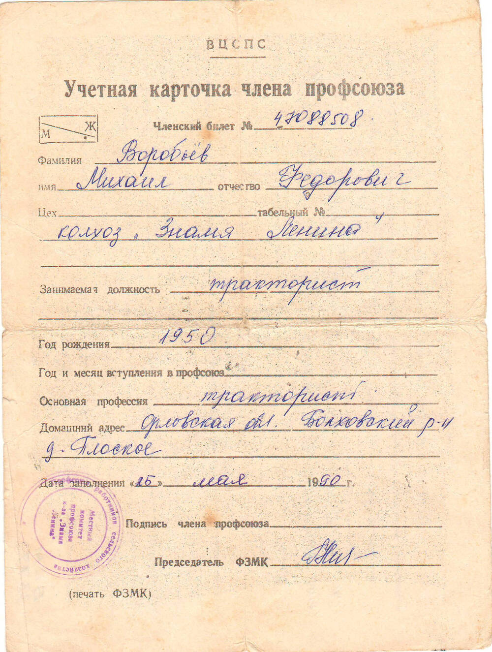 Учетная карточка члена профсоюза Воробьева М.Ф.