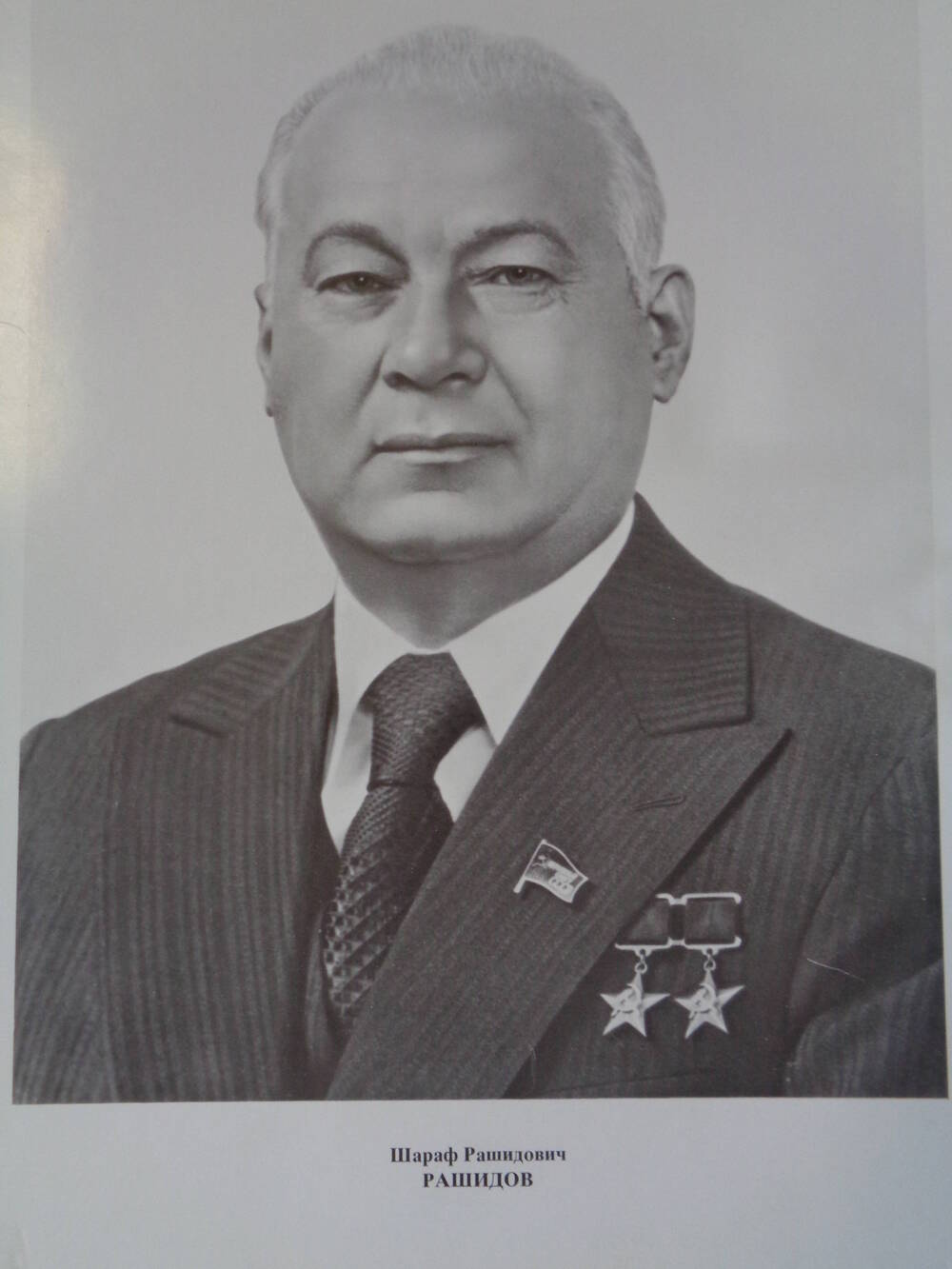 Члены Верховного Совета СССР : Шараф Рашидович Рашидов.