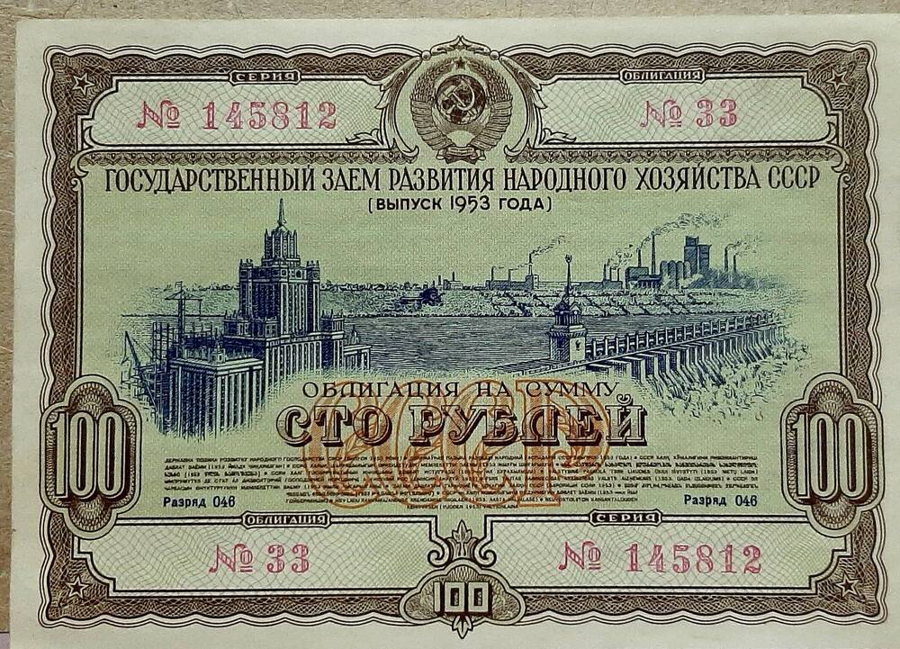 Облигация №33 на сумму 100 рублей серия №145812, разряд 046
