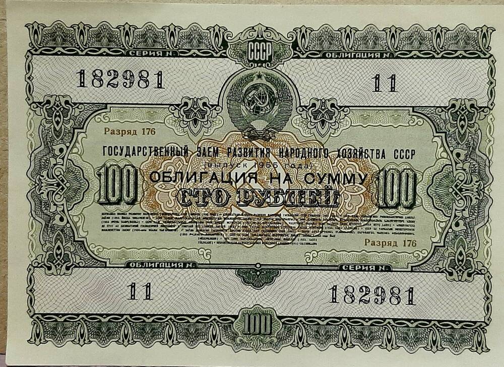 Облигация № 11 на сумму 100 рублей серия №182981, разряд 176