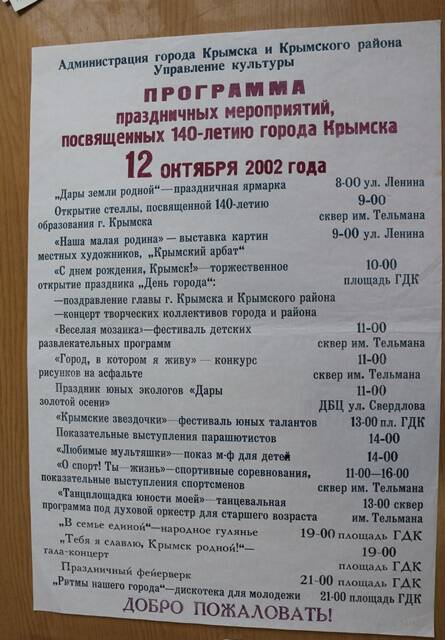 Плакат-афиша праздничных мероприятий в честь 140-летия г. Крымска