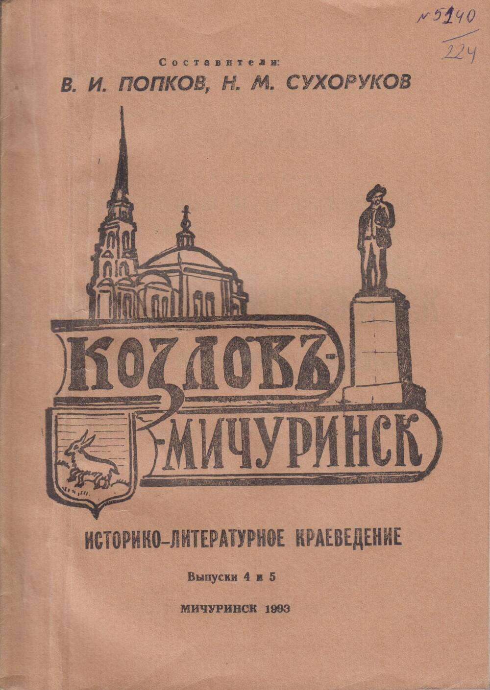 Козлов - Мичуринск. Историко-литературное краеведение. Вып. 4 и 5: − Мичуринск, 1993 г., 223 с.