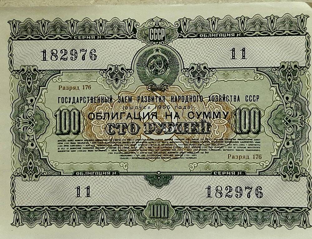 Облигация № 11 на сумму 100 рублей серия №182976, разряд 176