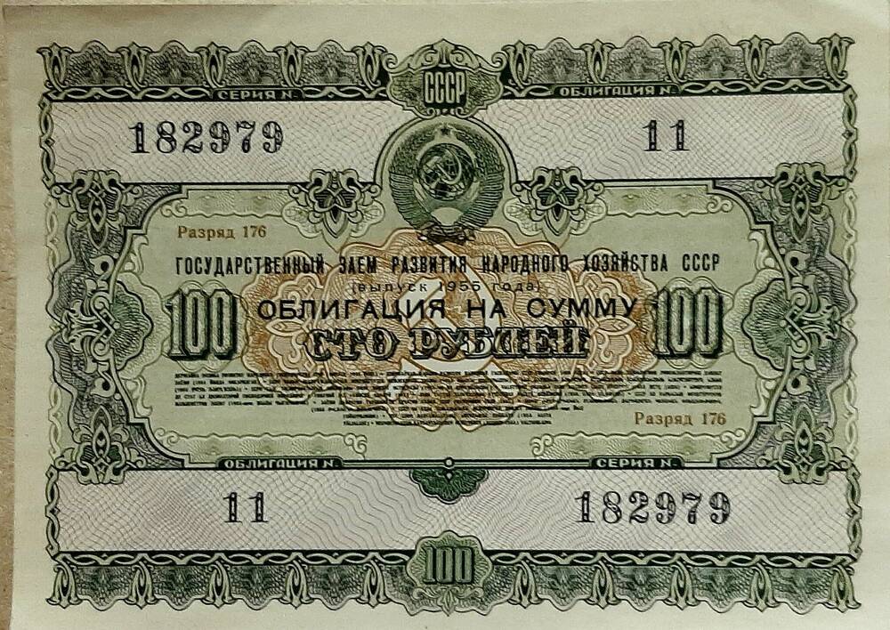 Облигация № 11 на сумму 100 рублей серия №182979, разряд 176