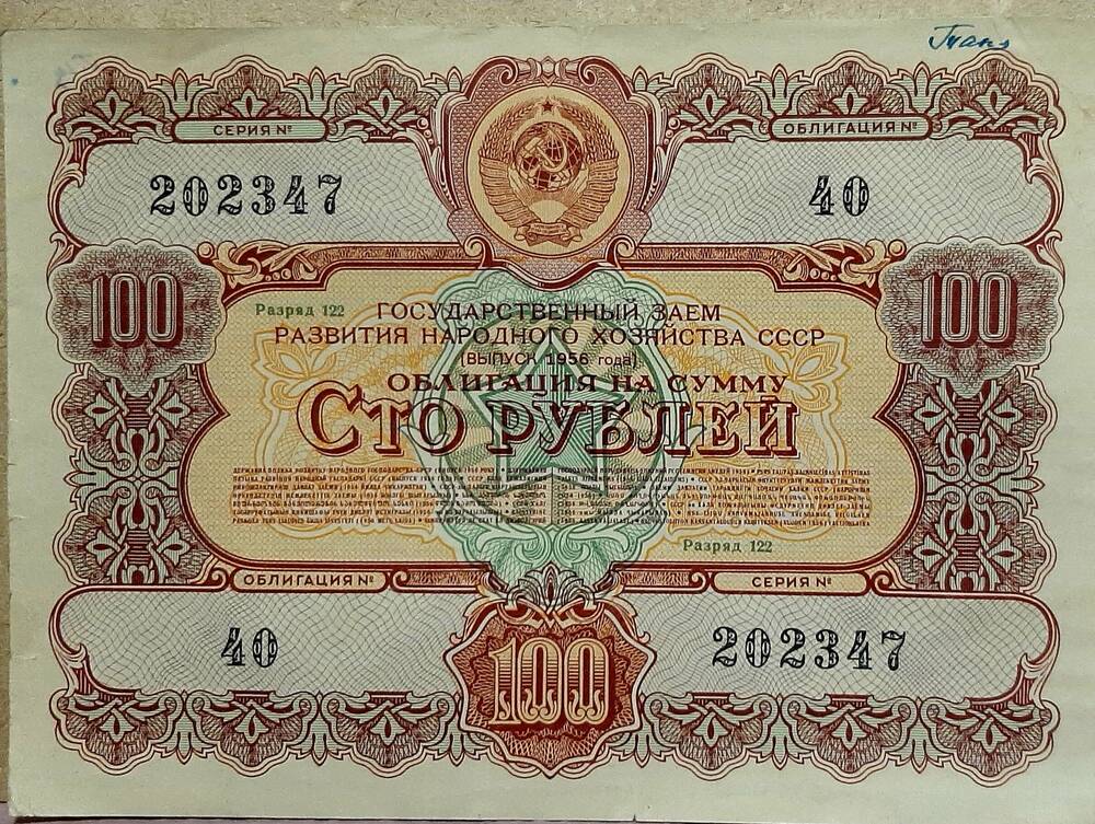 Облигация № 40 на сумму 100 рублей серия №202347, разряд 122