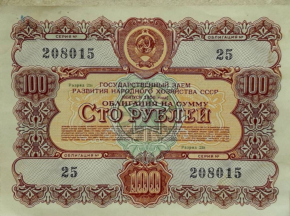 Облигация № 25 на сумму 100 рублей серия №208015, разряд 238