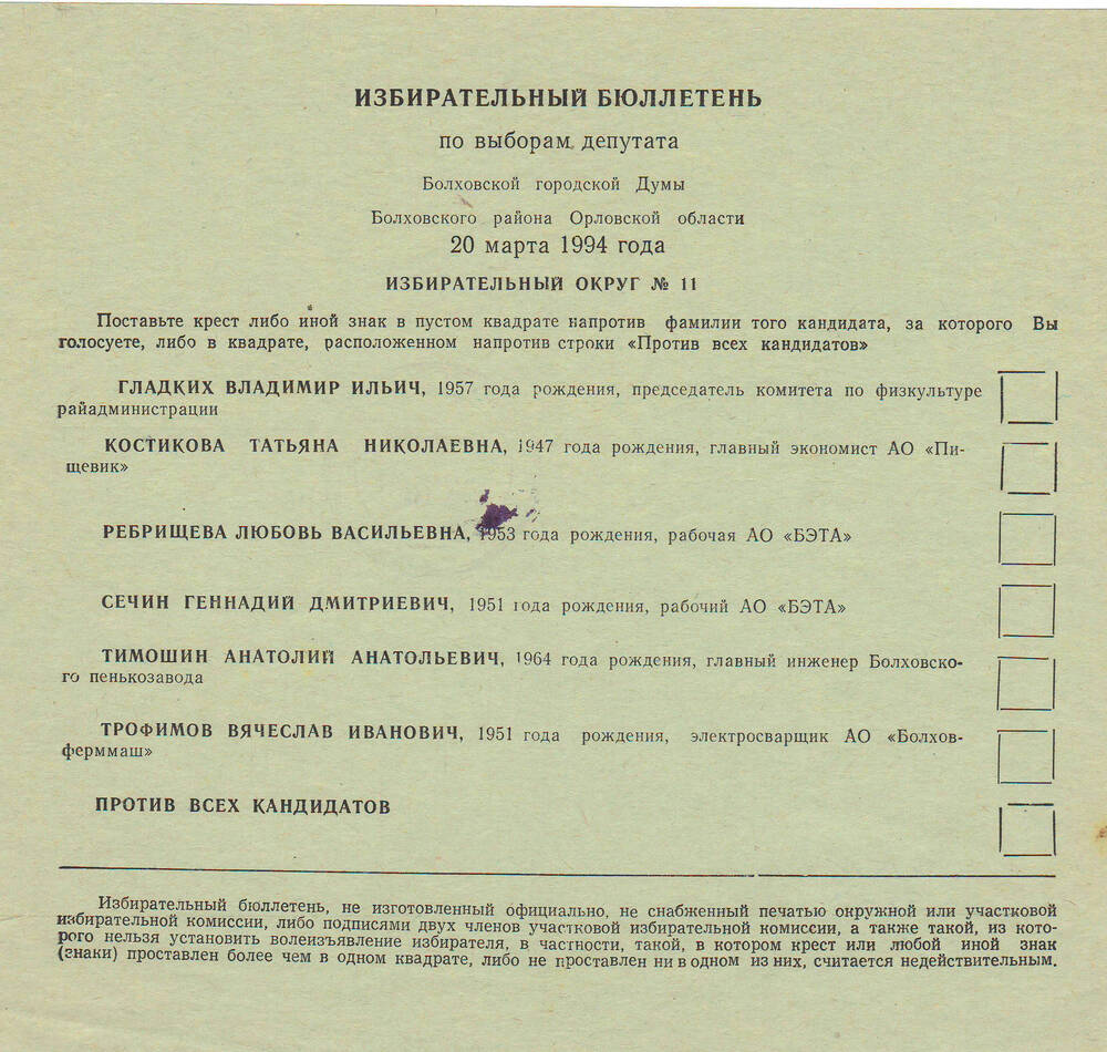 Избирательный бюллетень по выборам 20 марта 1994 года.