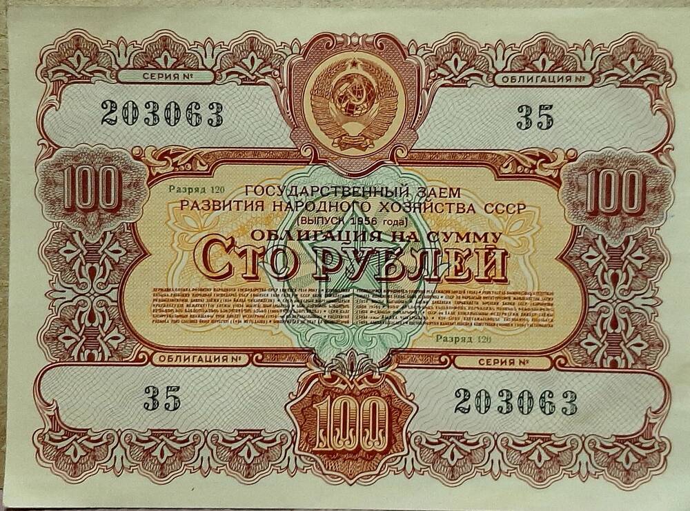 Облигация № 35 на сумму 100 рублей серия №203063, разряд 120
