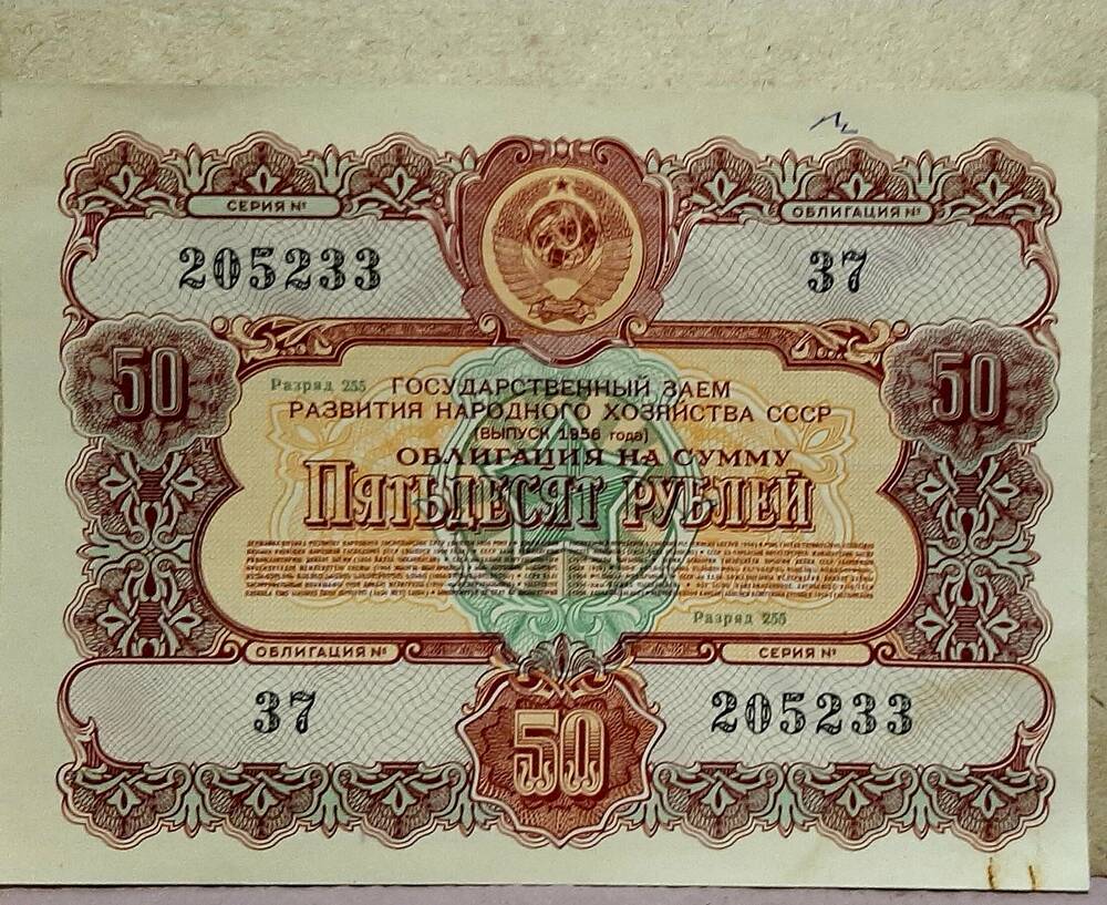 Облигация № 37 на сумму 100 рублей серия №205233, разряд 255