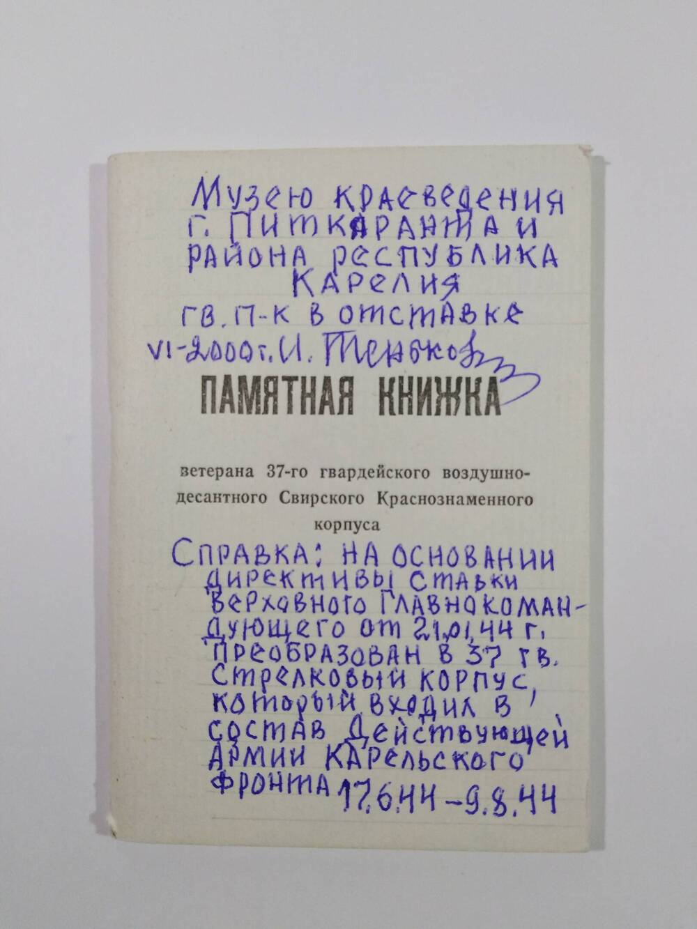 Книжка памятная ветерана 37-го гвардейского воздушно-десантного Свирского Краснознаменного корпуса.