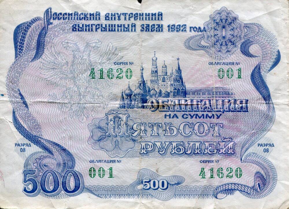 Облигация на сумму 500 рублей 1992 г. №  001, серия 41620. ОФ-1288